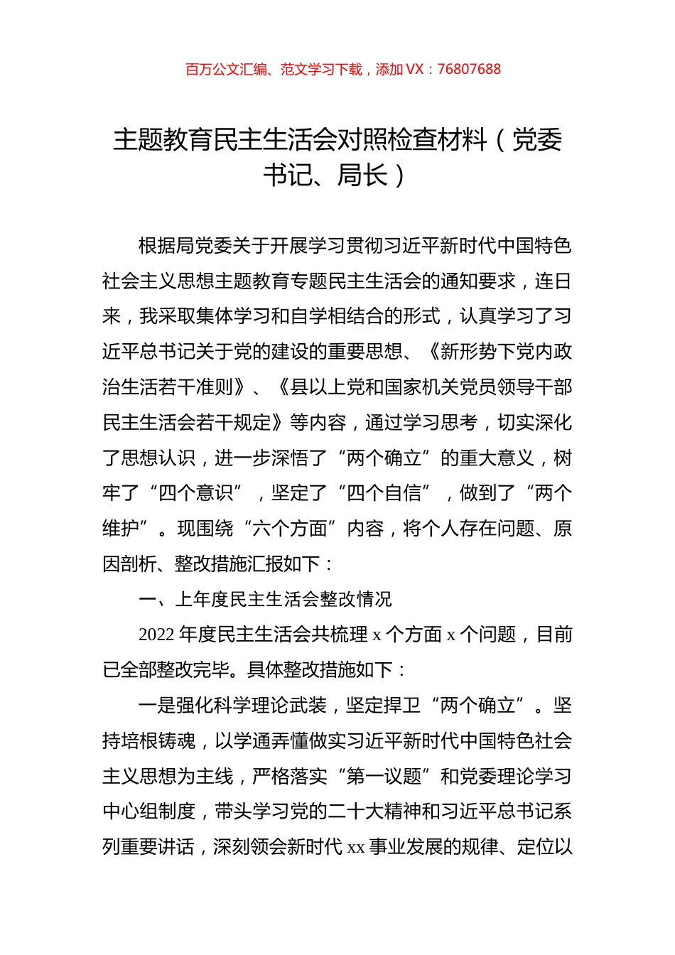 主题教育民主生活会对照检查材料（党委书记、局长）.docx_第1页