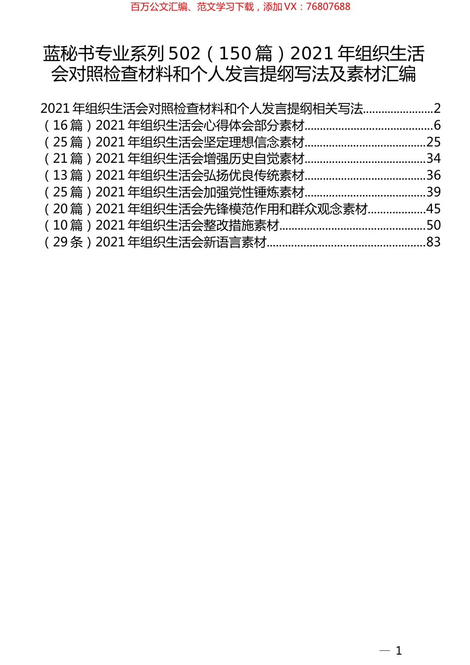 （150篇）2021年组织生活会对照检查材料和个人发言提纲写法及素材汇编.docx_第1页