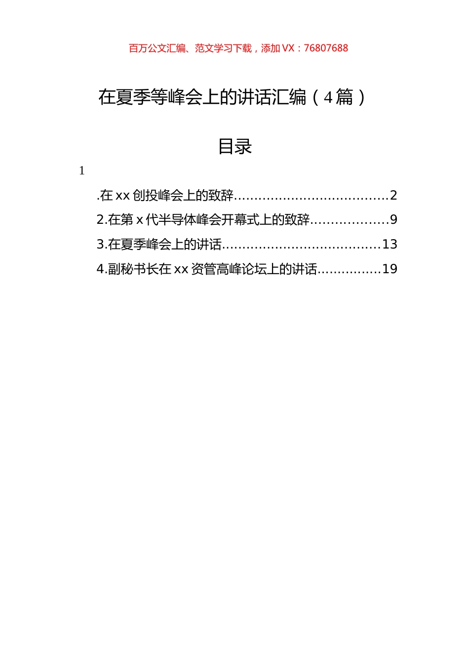 在夏季等峰会上的讲话汇编（4篇）.docx_第1页