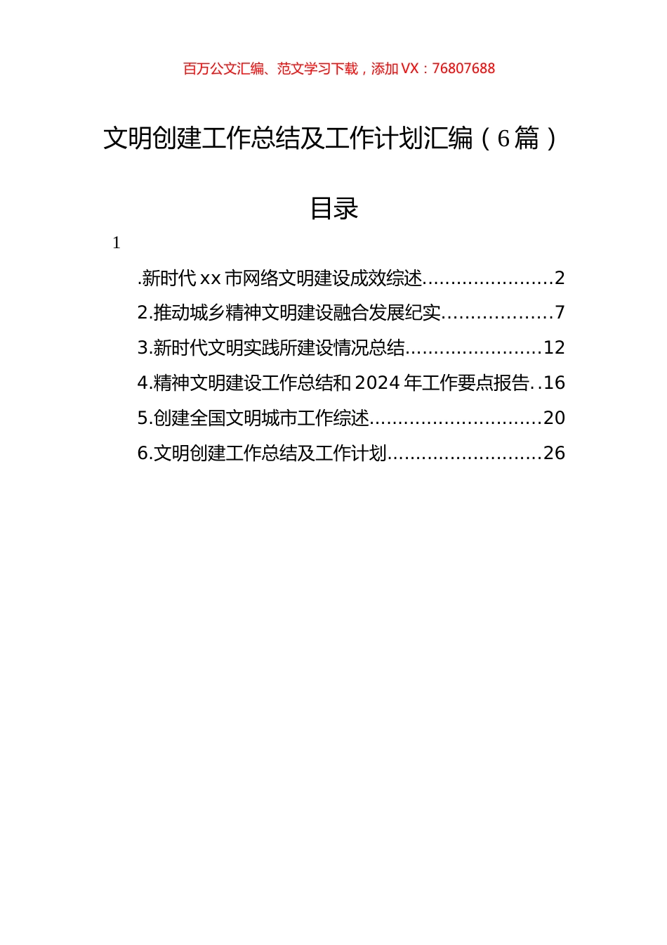 文明创建工作总结及工作计划汇编（6篇）.docx_第1页