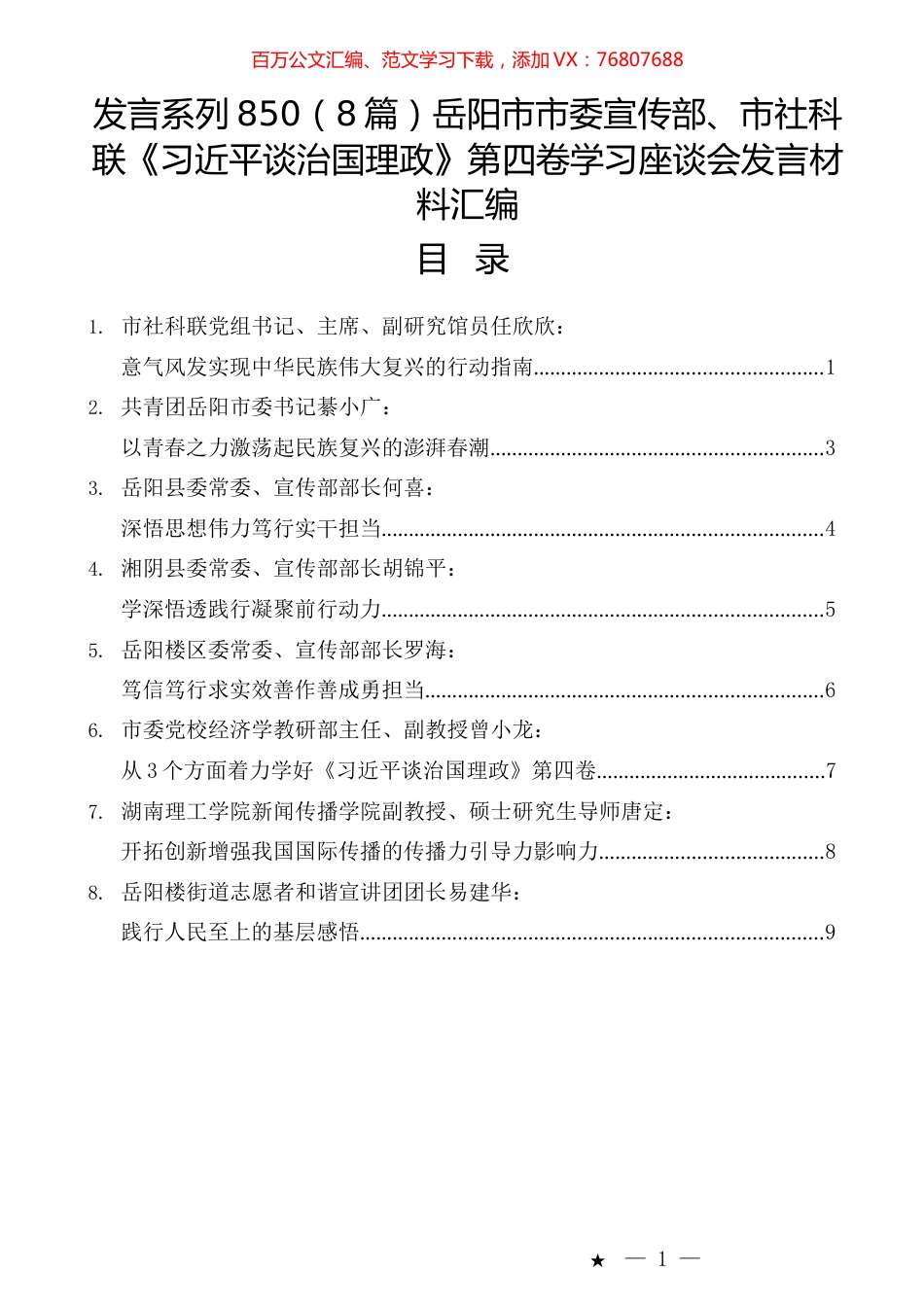 （8篇）岳阳市市委宣传部、市社科联《习近平谈治国理政》第四卷学习座谈会发言材料汇编.docx_第1页