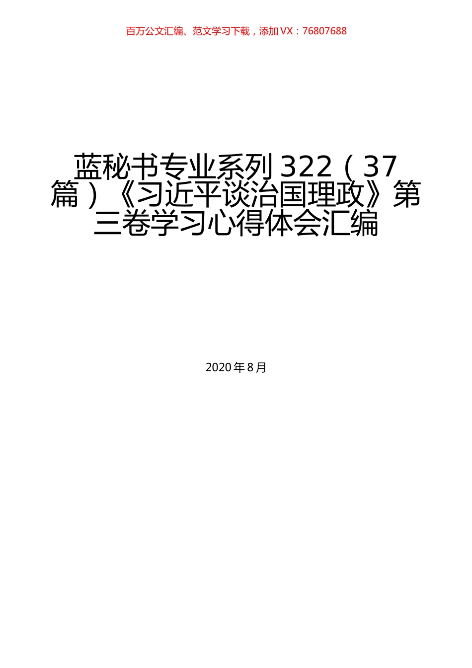 （37篇）《习近平谈治国理政》第三卷学习心得体会汇编.docx_第1页