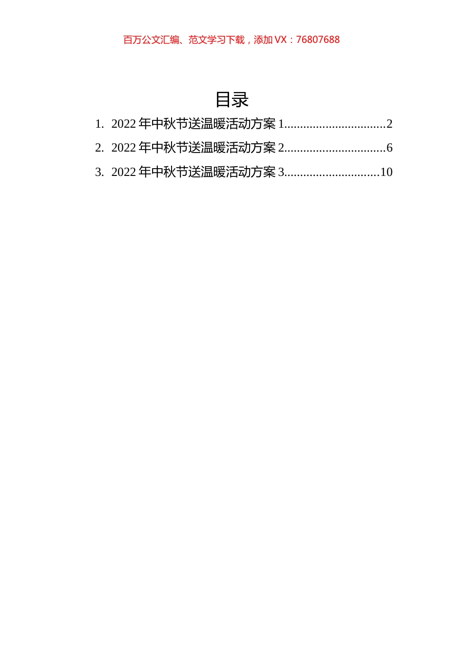 2022年中秋节活动方案汇编（3篇）.docx_第1页
