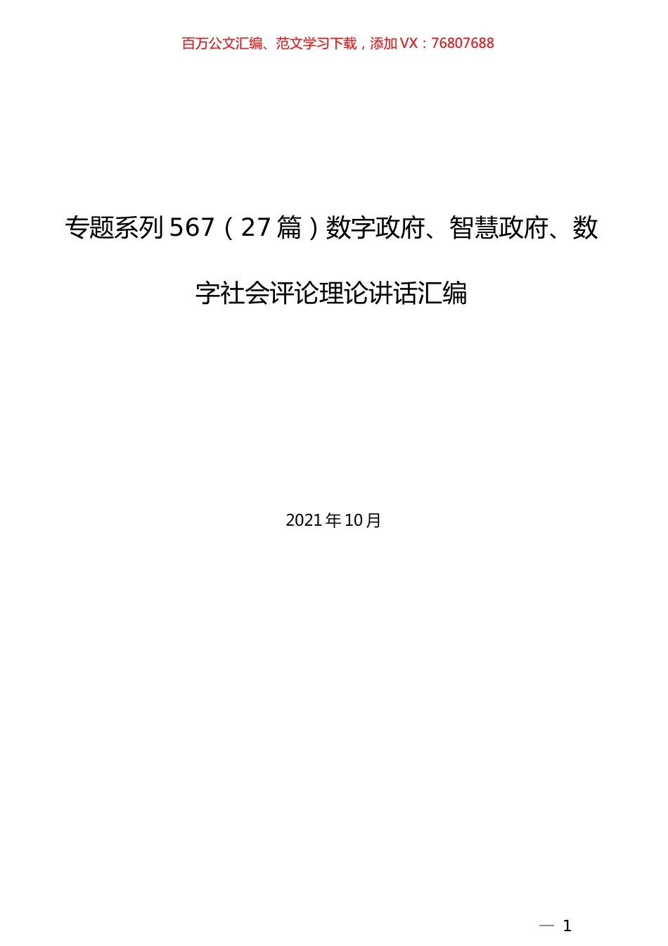（27篇）数字政府、智慧政府、数字社会评论理论讲话汇编.docx_第1页