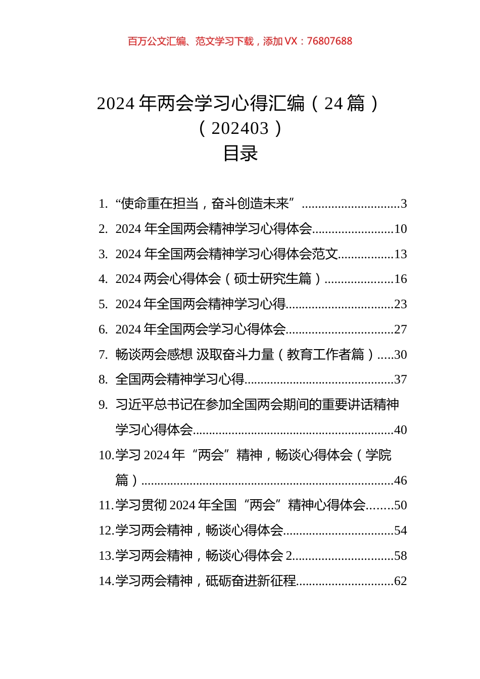 2024年两会学习心得汇编（24篇）.docx_第1页