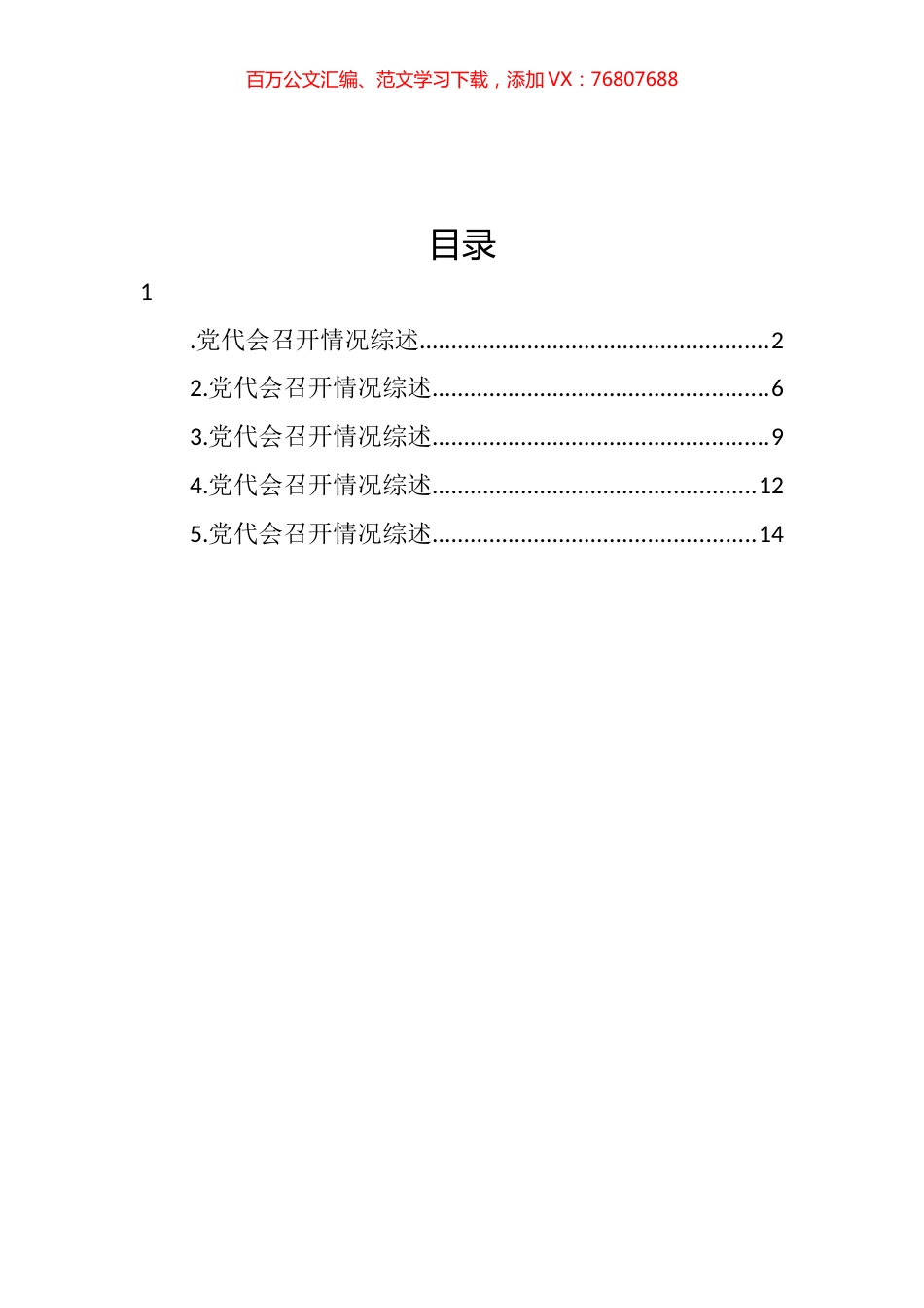 2022年党代会召开情况综述汇编.docx_第1页