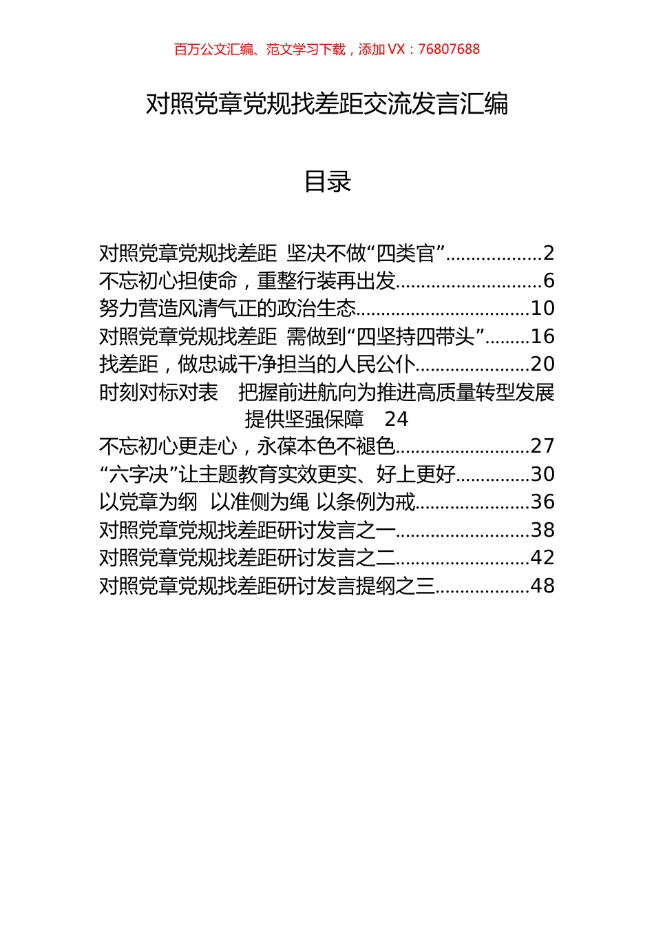 12篇对照党章党规找差距交流发言材料.docx_第1页