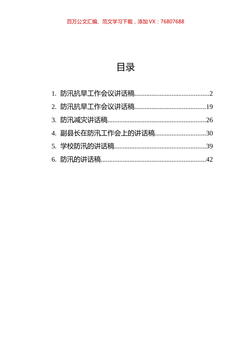 防汛发言稿汇编（6篇）.docx_第1页