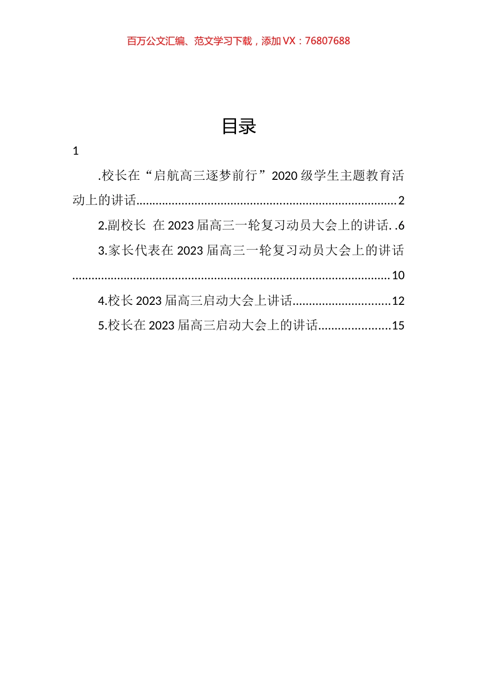在2023届高三启动大会上的讲话汇编 (2).docx_第1页