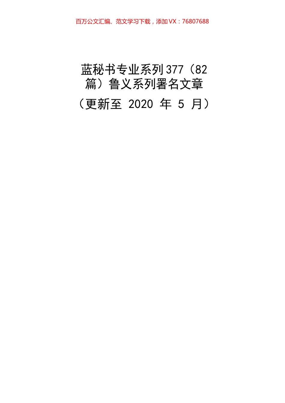 （82篇）鲁义系列署名文章.docx_第1页