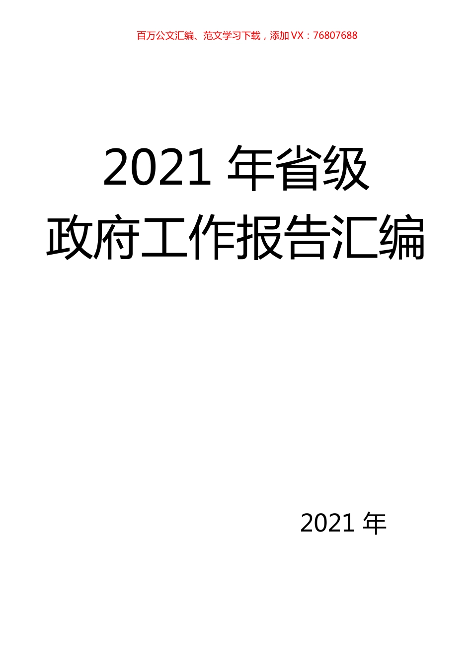 2021年省级政府工作报告汇编（2021年汇编）.docx_第1页