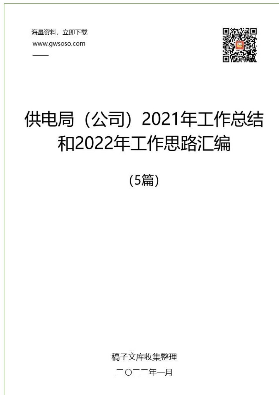 供电局（公司）2021年工作总结和2022年工作思路汇编（5篇）.docx_第1页