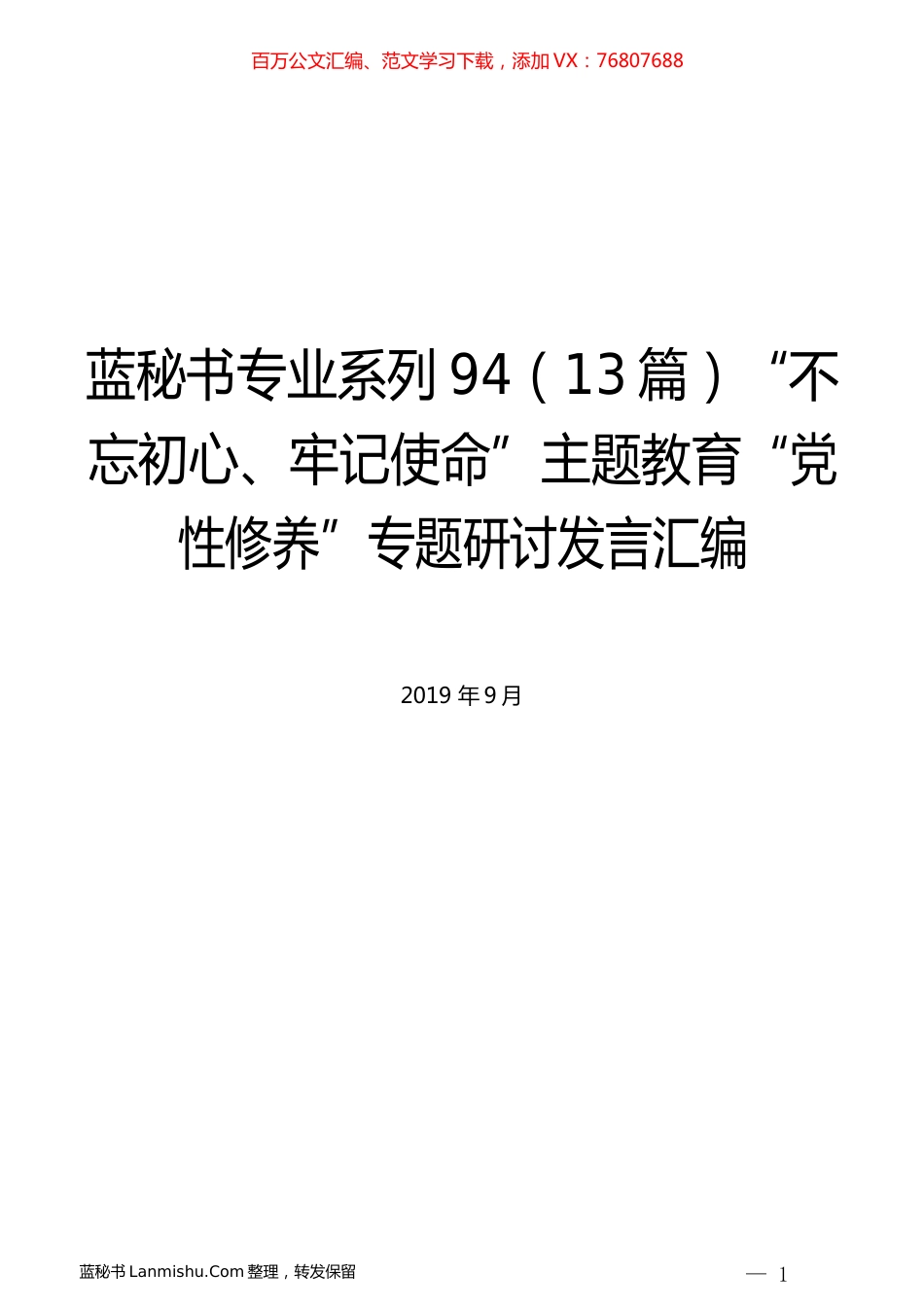 （13篇）主题教育“党性修养”专题研讨发言汇编.docx_第1页