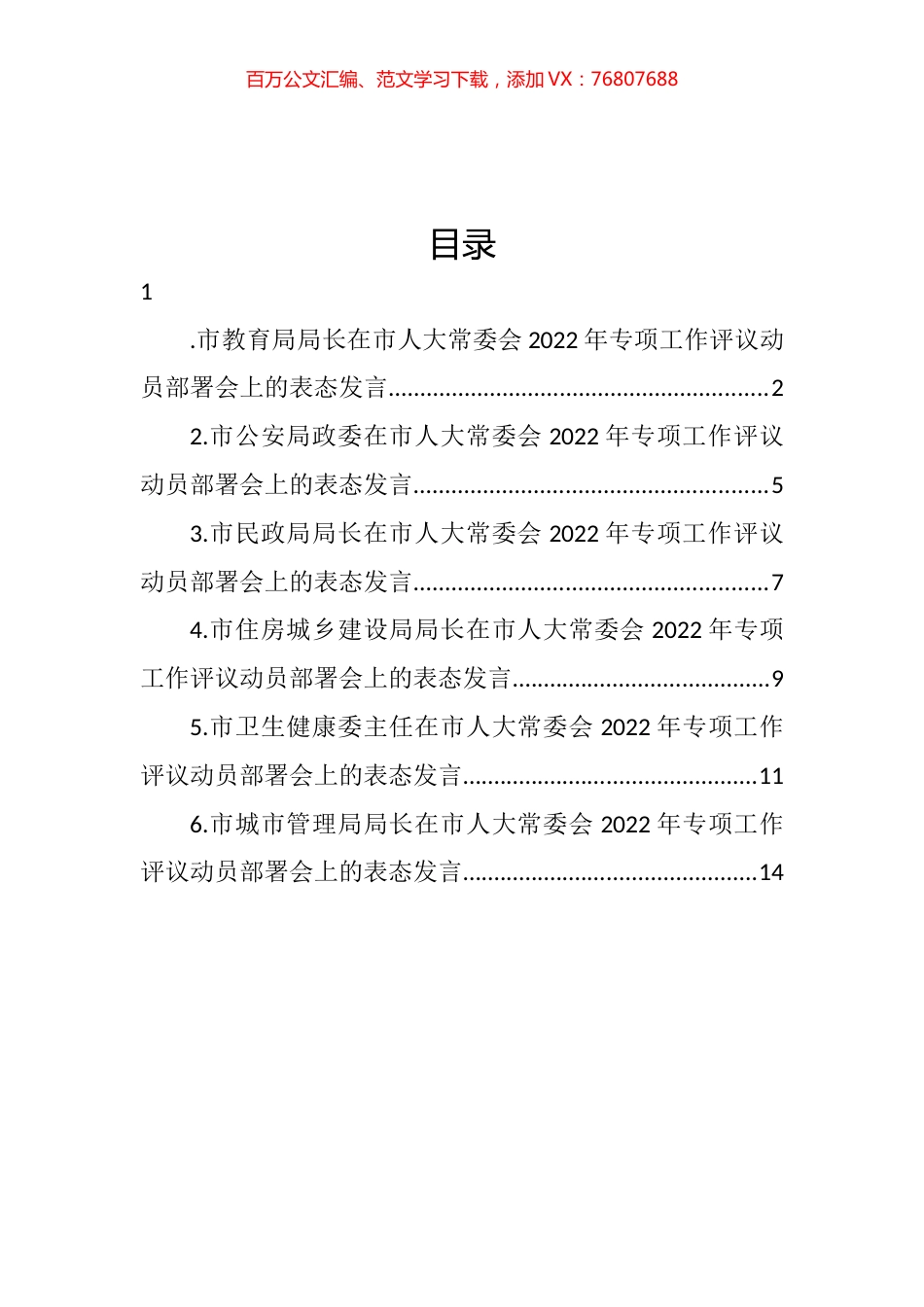 在市人大常委会2022年专项工作评议动员部署会上的表态发言汇编.docx_第1页
