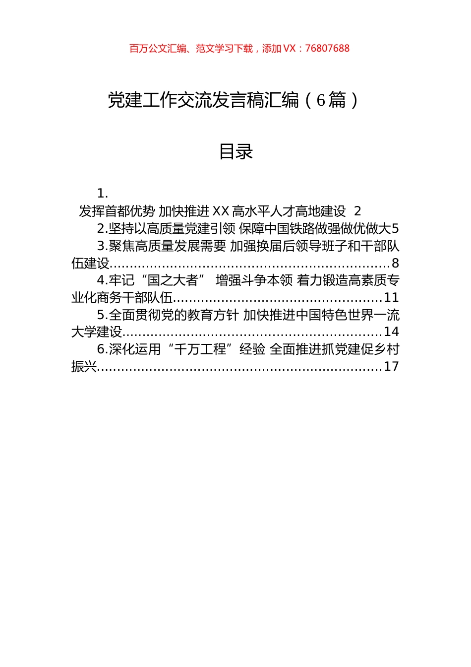 党建工作交流发言稿汇编.docx_第1页