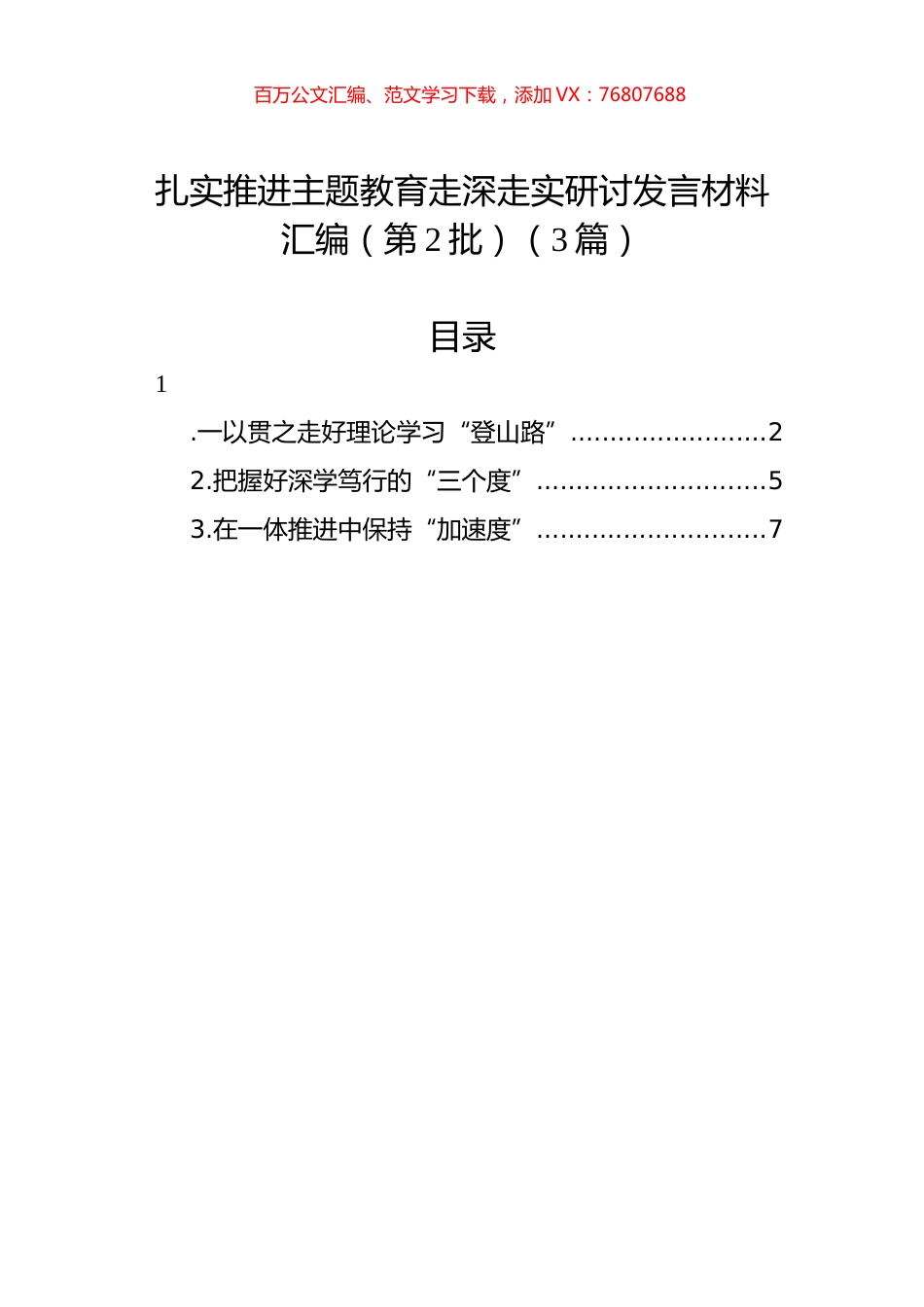 扎实推进主题教育走深走实研讨发言材料汇编（第2批）（3篇）.docx_第1页