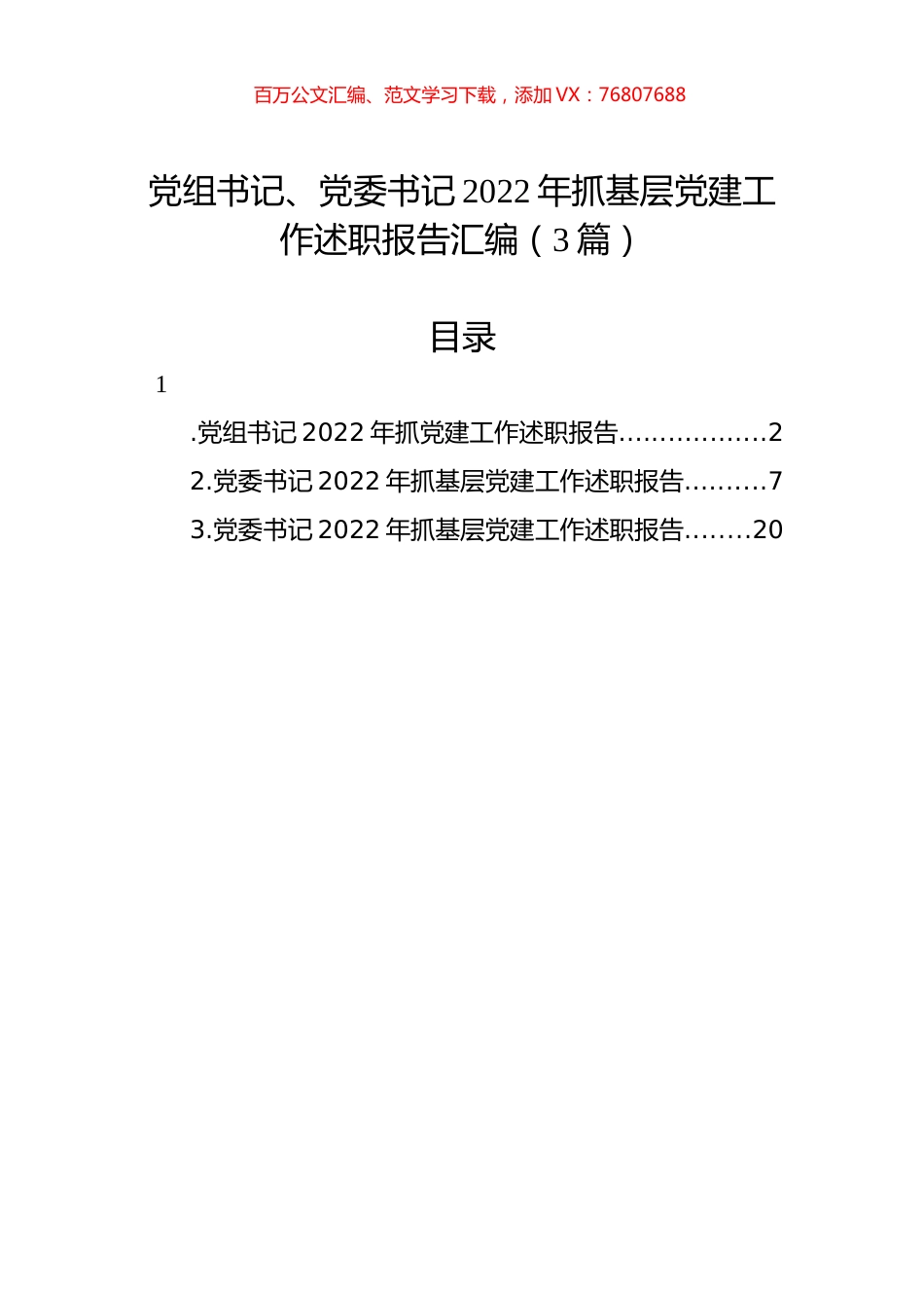 党组书记、党委书记2022年抓基层党建工作述职报告汇编（3篇）.docx_第1页
