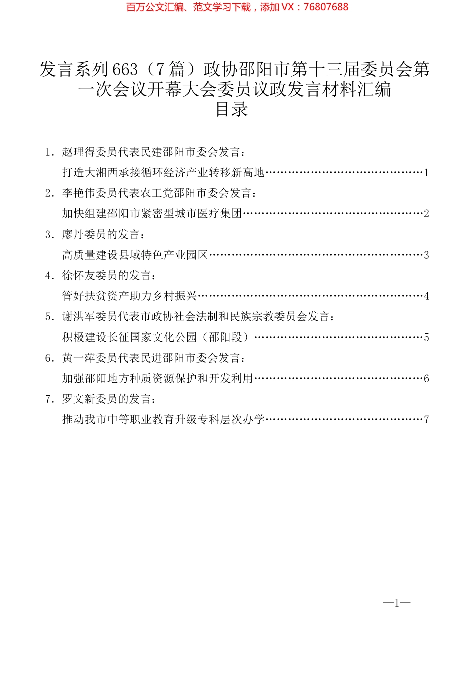 （7篇）政协邵阳市第十三届委员会第一次会议开幕大会委员议政发言材料汇编.docx_第1页