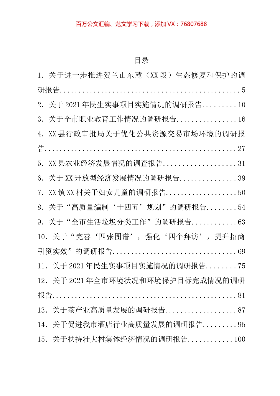 调研报告汇编（81篇）.docx_第1页