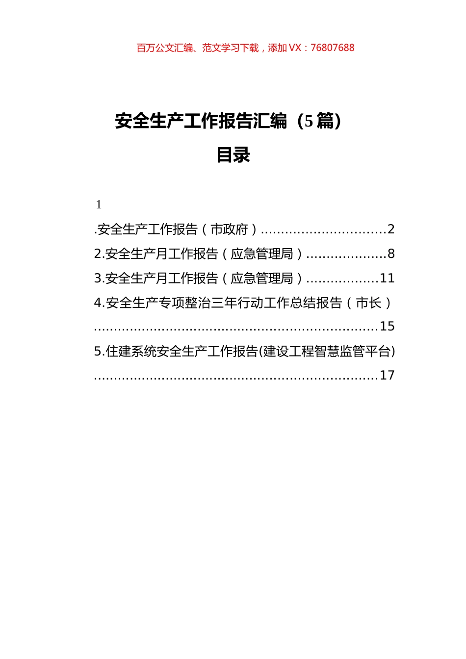 安全生产工作报告汇编（5篇）.docx_第1页