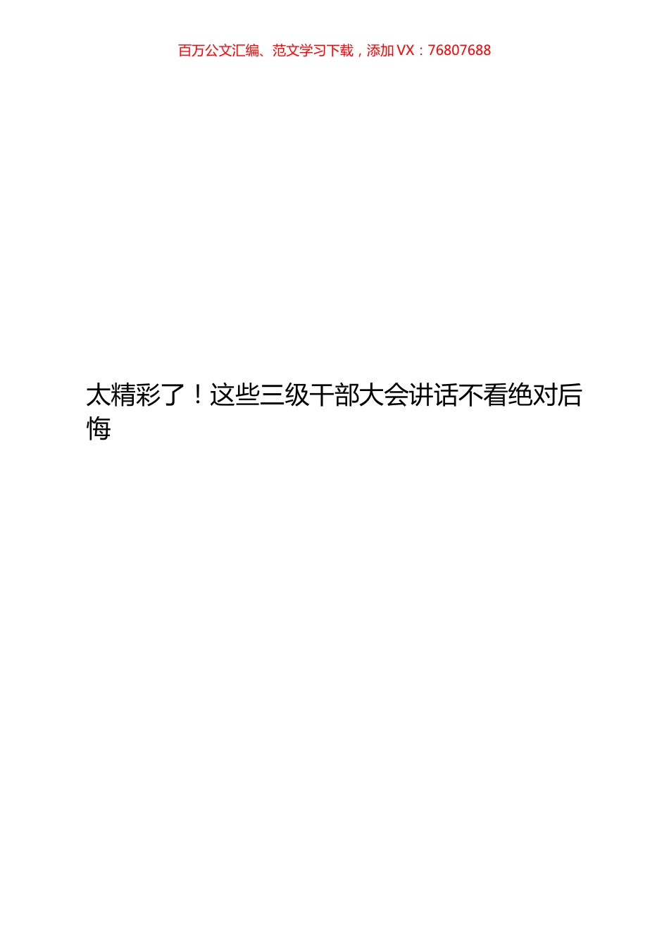 10篇三级干部大会讲话材料.docx_第1页