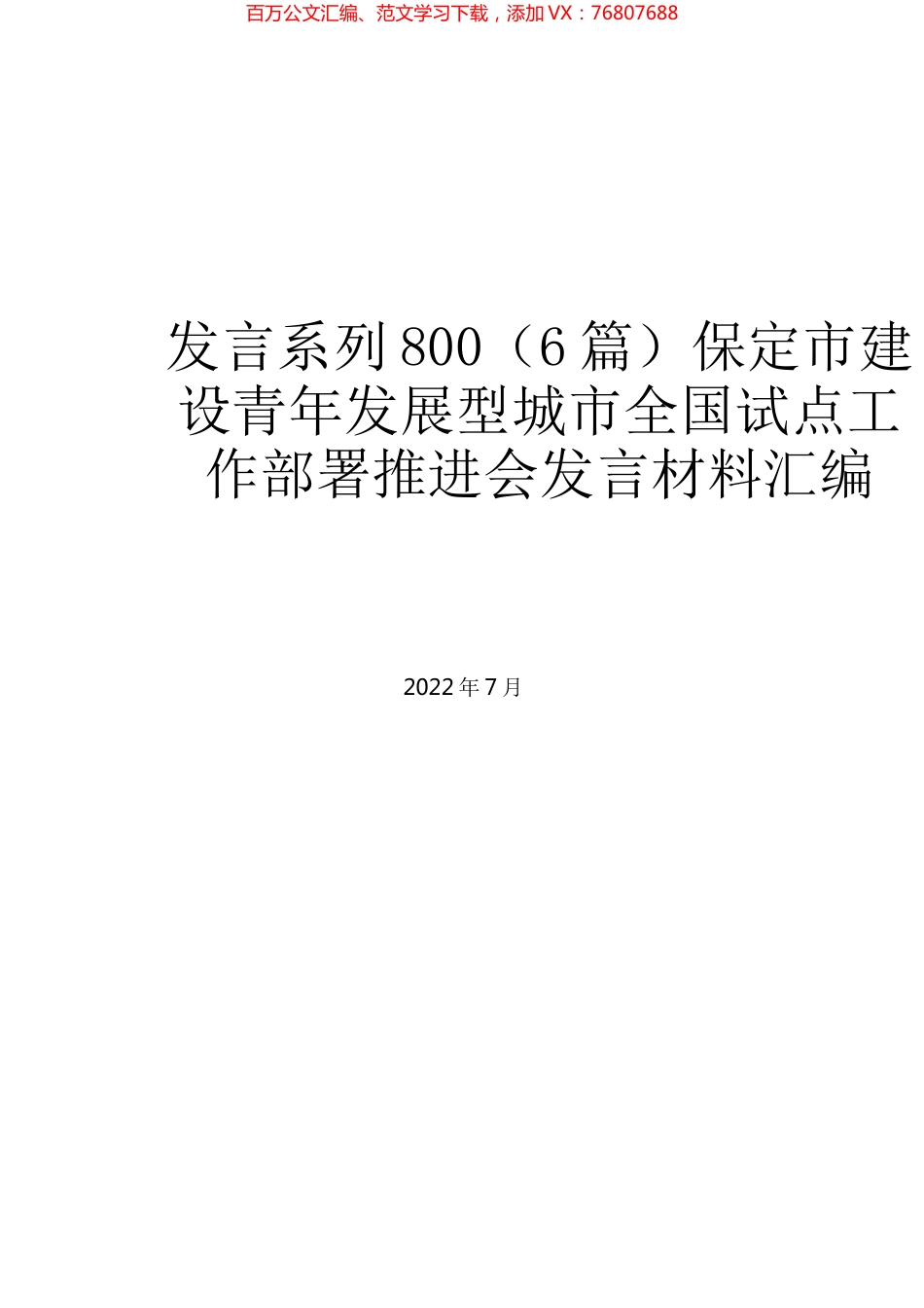 （6篇）保定市建设青年发展型城市全国试点工作部署推进会发言材料汇编.docx_第1页