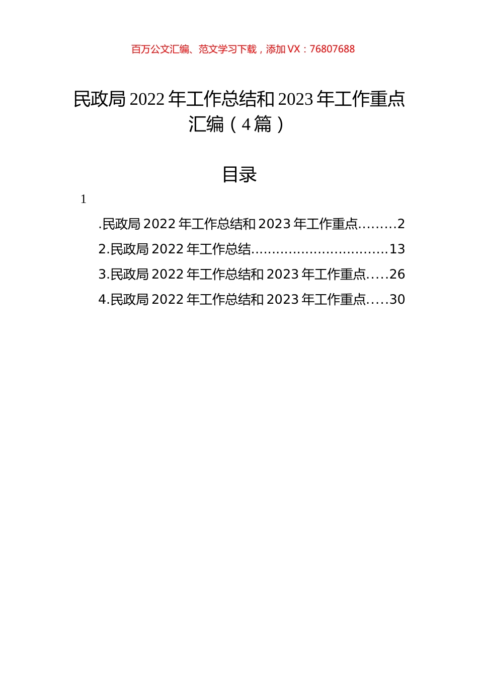 民政局2022年工作总结和2023年工作重点汇编（4篇）.docx_第1页