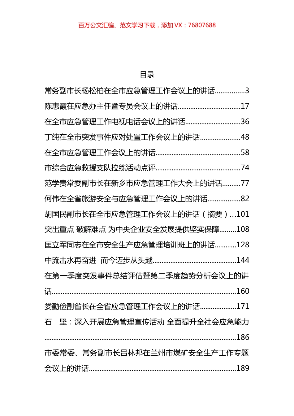 应急管理工作讲话汇编（30篇）.docx_第1页