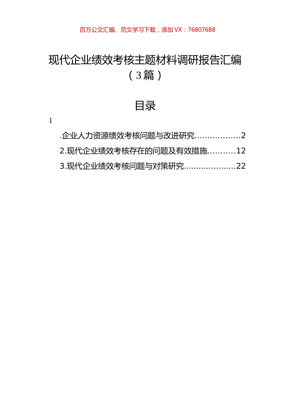 现代企业绩效考核主题材料调研报告汇编（3篇）.docx_第1页