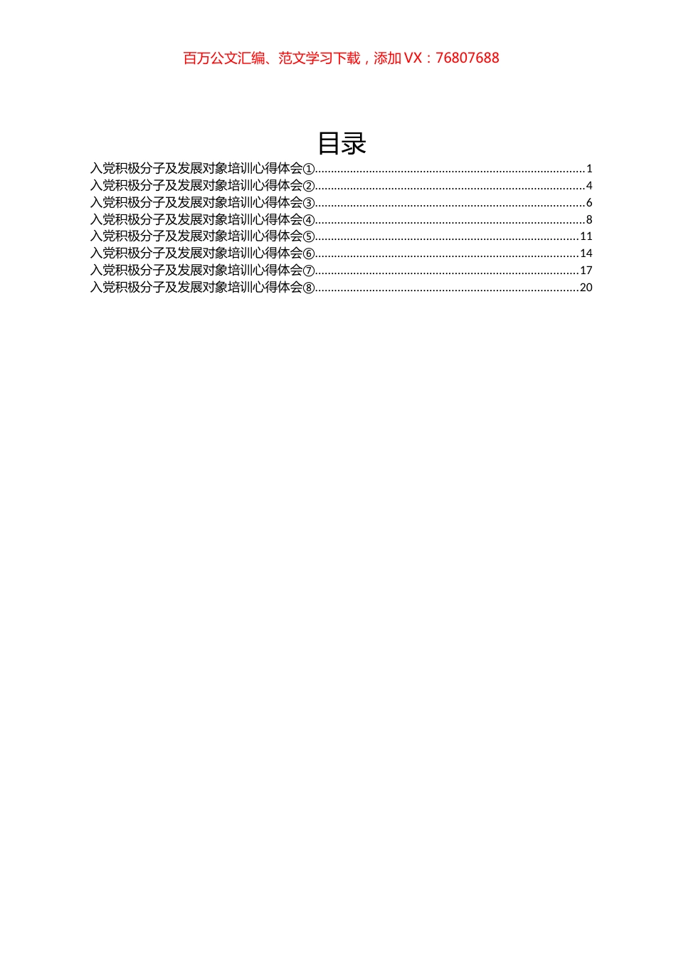 县直机关入党积极分子及发展对象培训心得体会汇编.docx_第1页