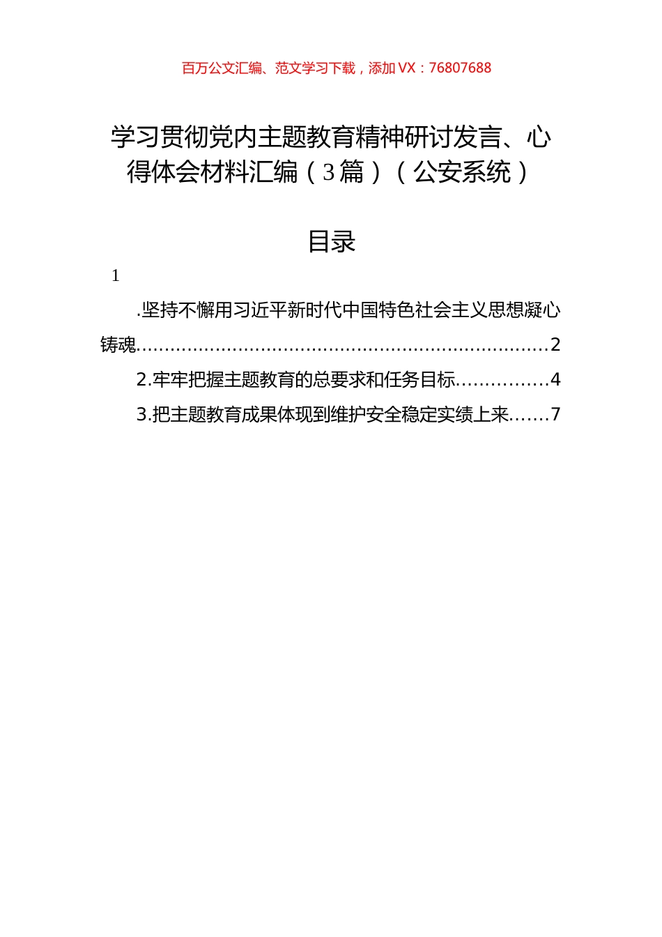 学习贯彻党内主题教育精神研讨发言、心得体会材料汇编（3篇）（公安系统）.docx_第1页