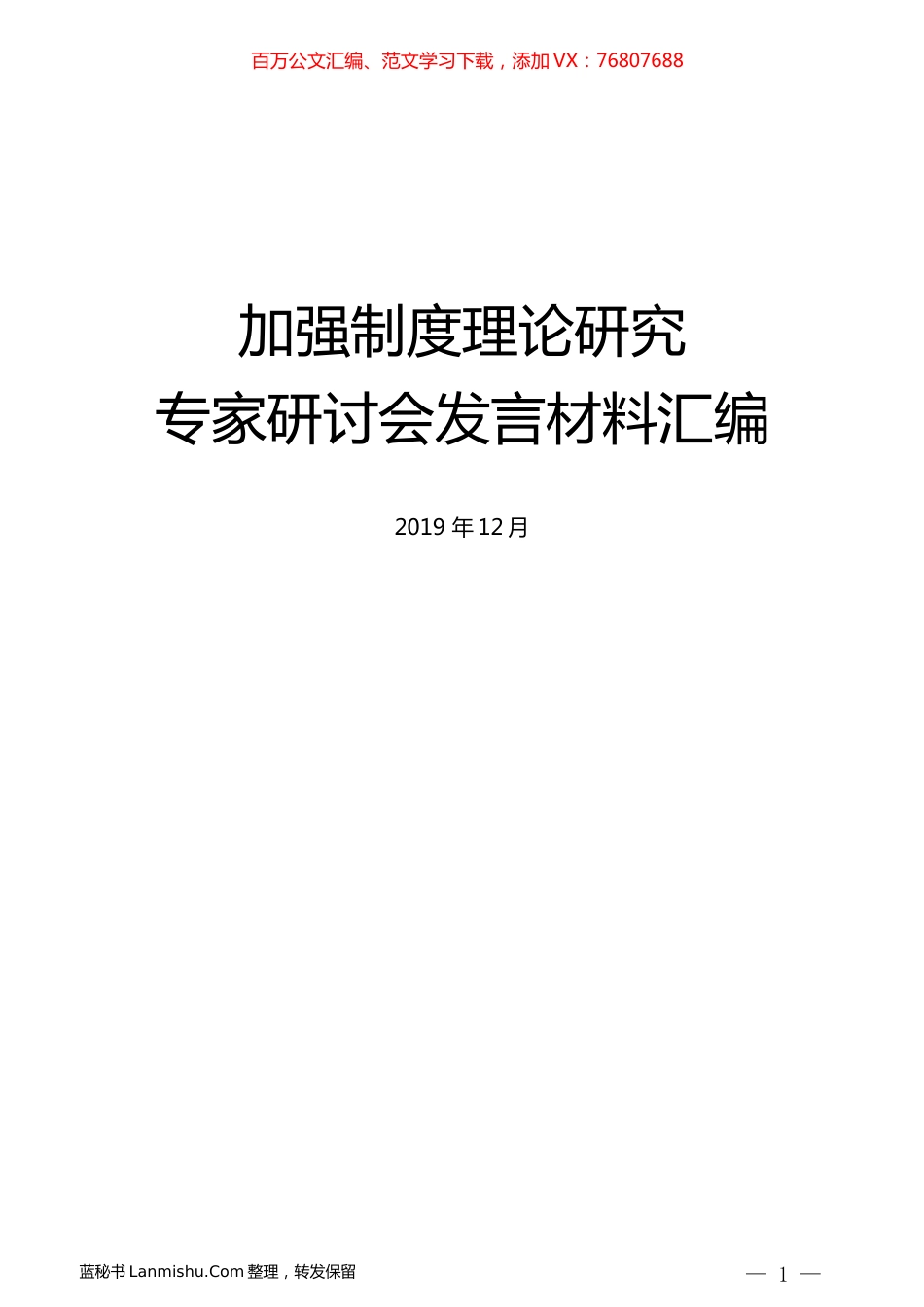 （8篇）加强制度理论研究专家研讨会发言材料汇编.docx_第1页