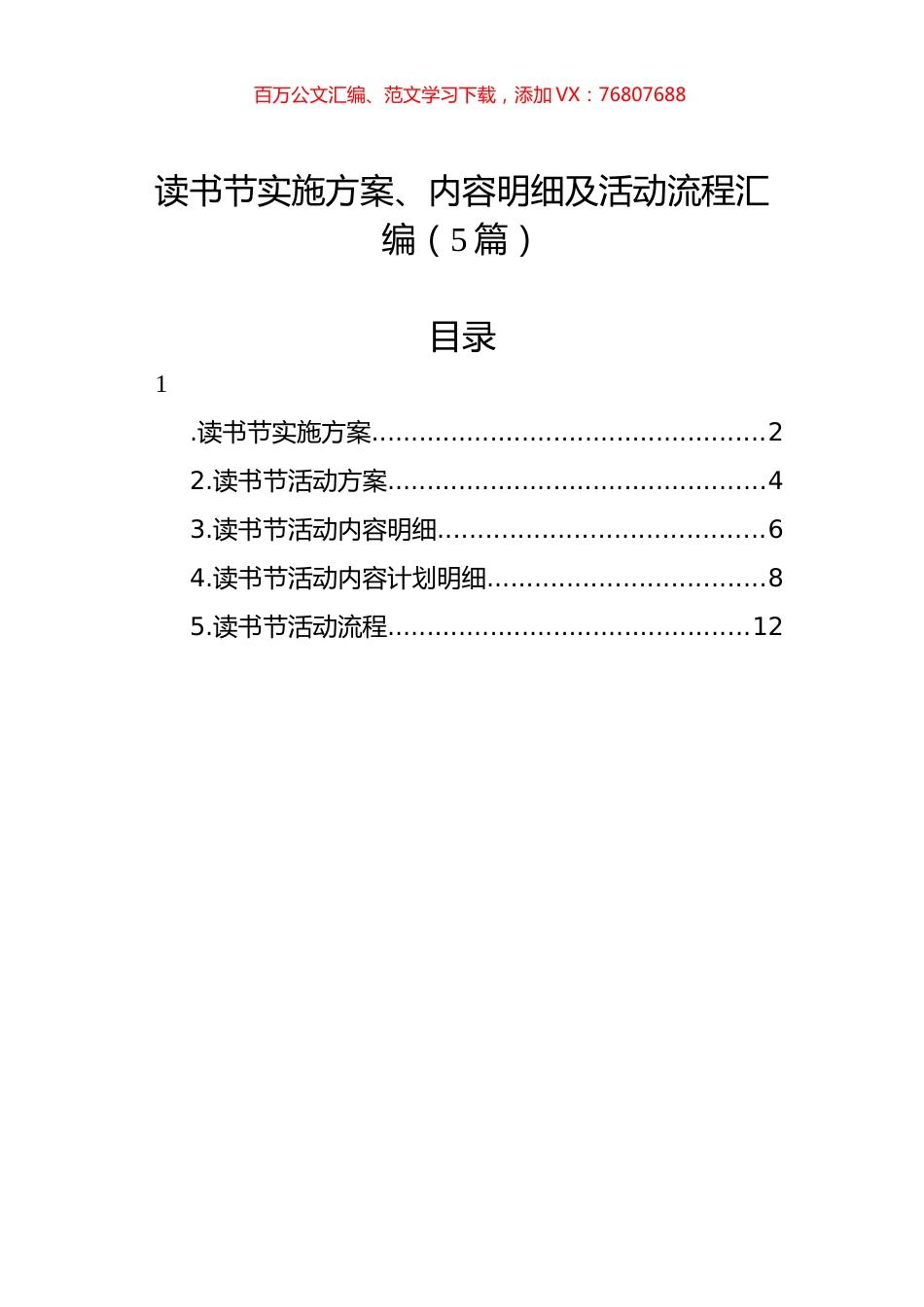 读书节实施方案、内容明细及活动流程汇编（5篇）.docx_第1页
