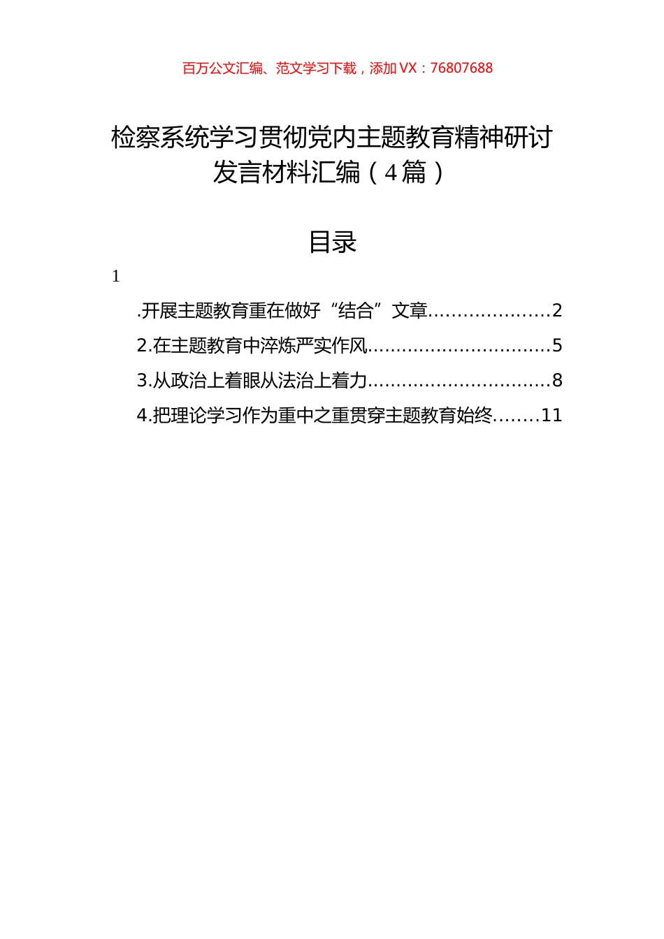检察系统学习贯彻党内主题教育精神研讨发言材料汇编（4篇）.docx_第1页