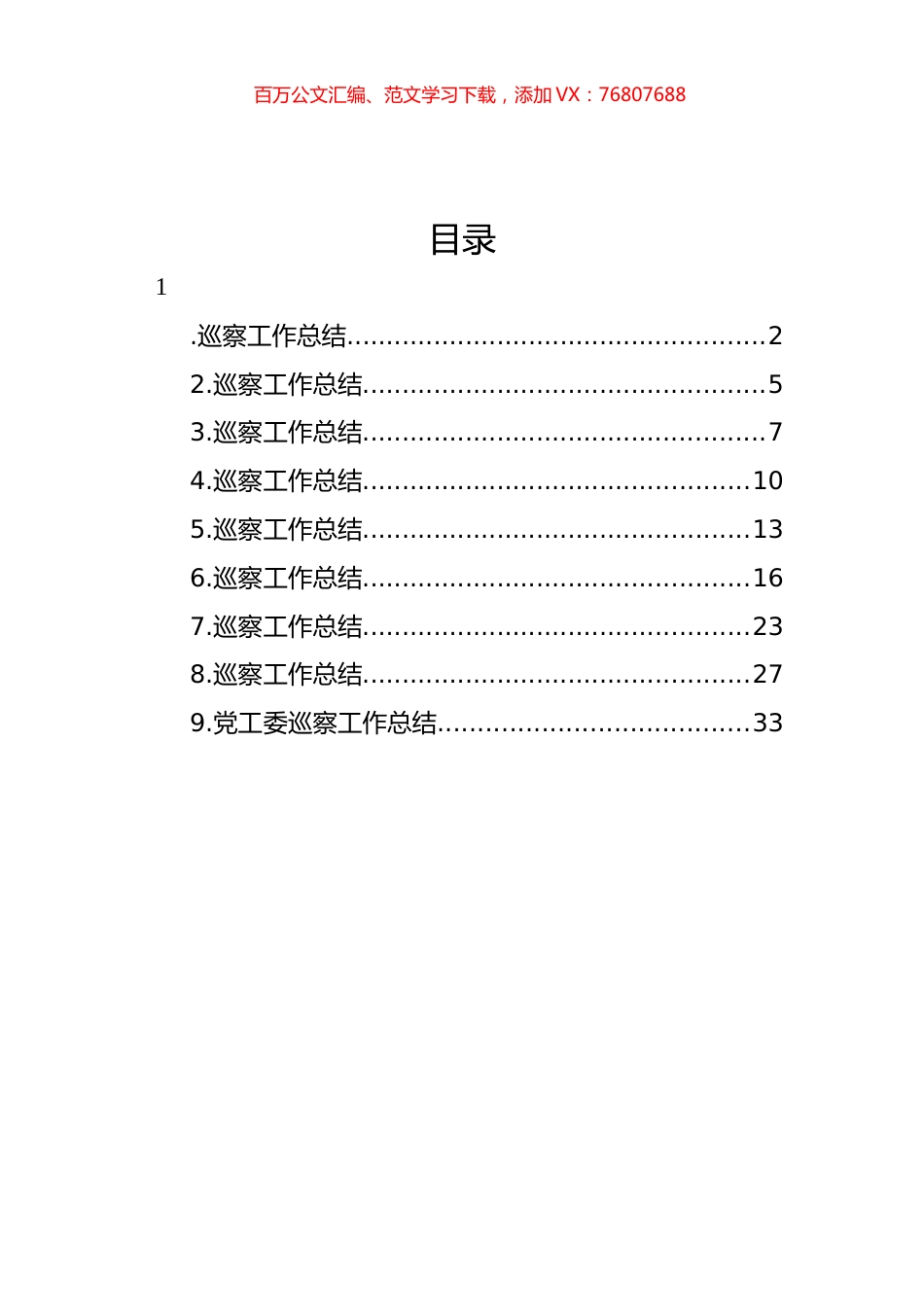 巡察工作总结材料汇编（10篇）.docx_第1页