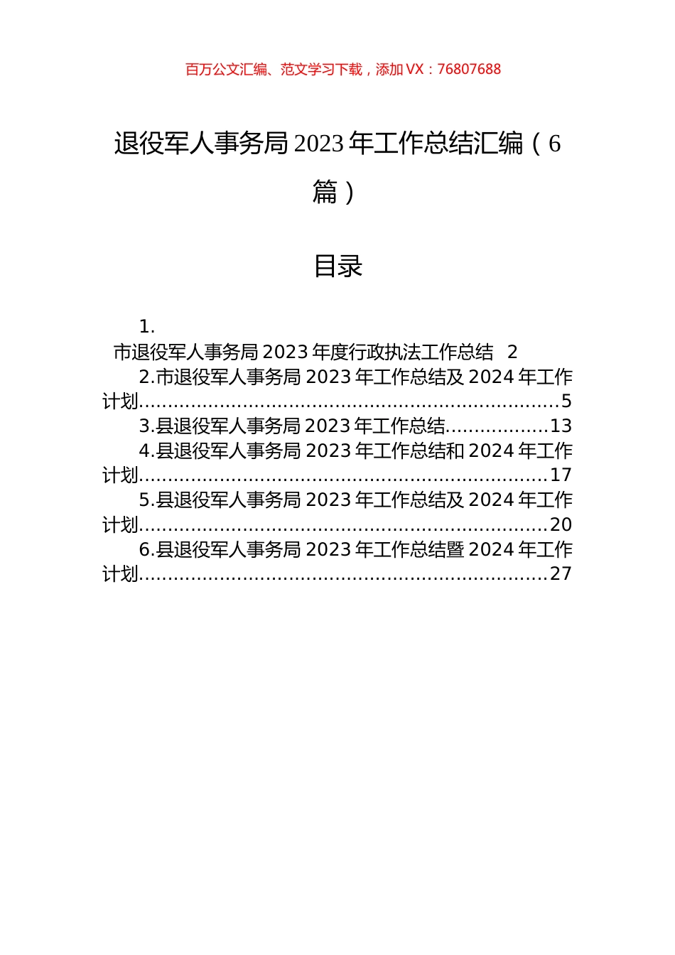 退役军人事务局2023年工作总结汇编（6篇）.docx_第1页