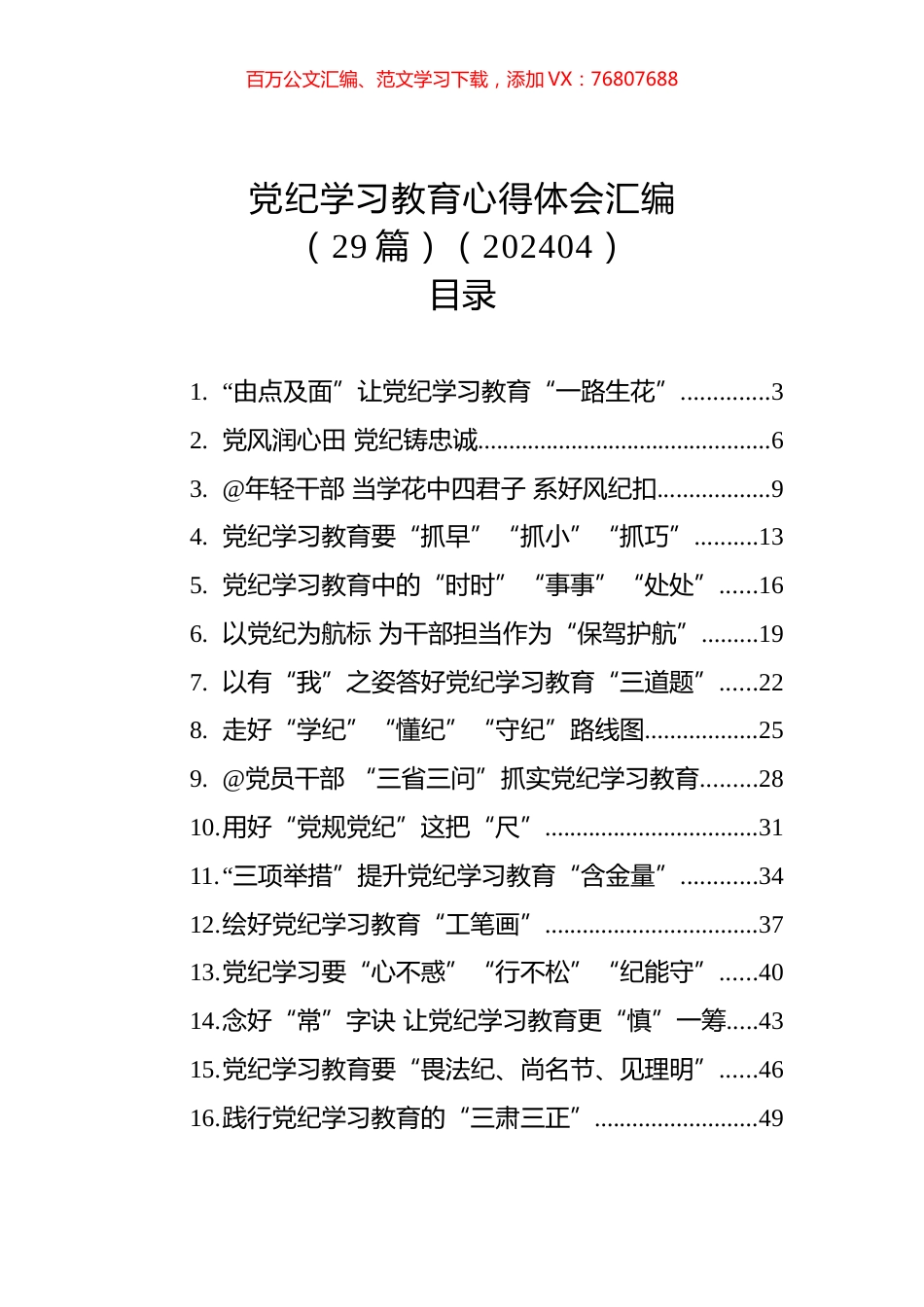 党纪学习教育心得体会汇编（29篇）（202404）.docx_第1页