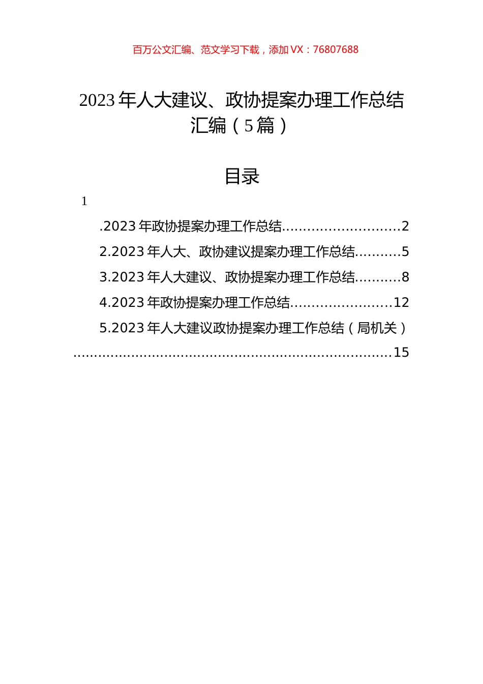 2023年人大建议、政协提案办理工作总结汇编.docx_第1页