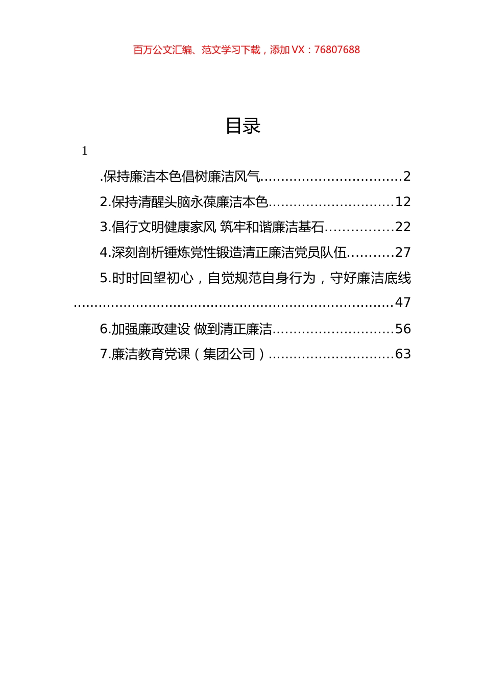 廉政党课讲稿材料汇编.docx_第1页