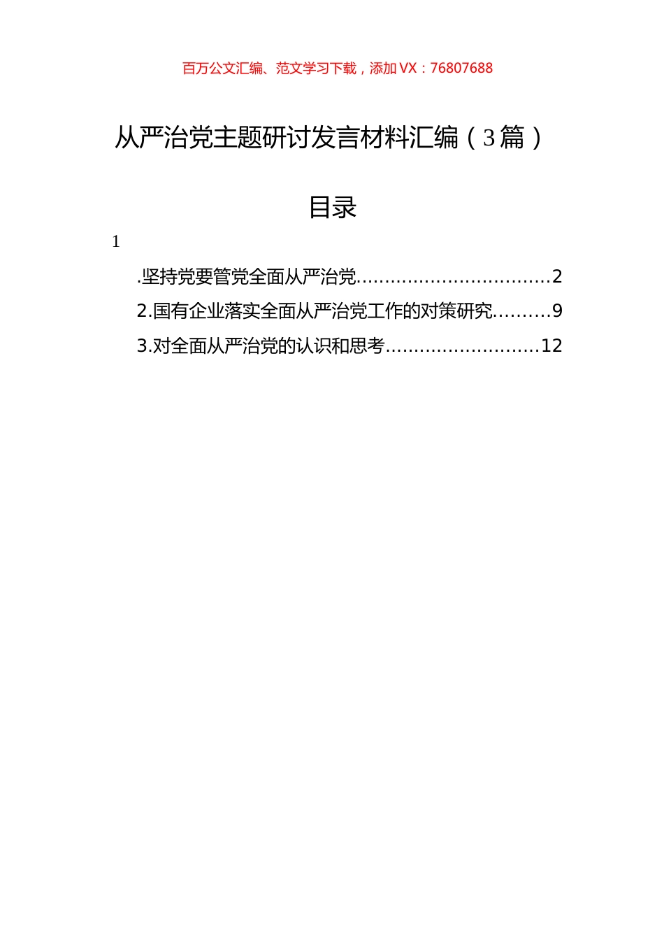 从严治党主题研讨发言材料汇编（3篇）-2.docx_第1页