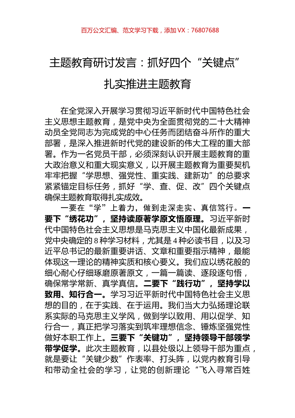 主题教育研讨发言：抓好四个“关键点”+扎实推进主题教育.docx_第1页