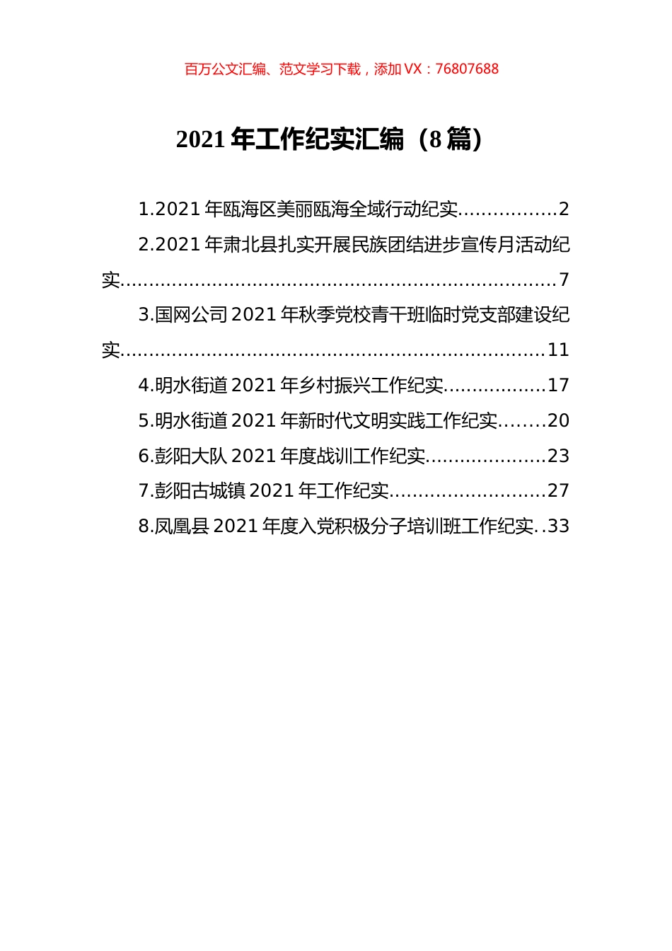 2021年工作纪实汇编（8篇）.docx_第1页