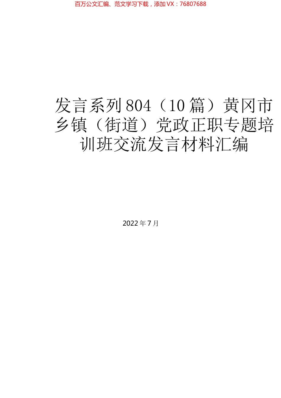 （10篇）黄冈市乡镇（街道）党政正职专题培训班交流发言材料汇编.docx_第1页