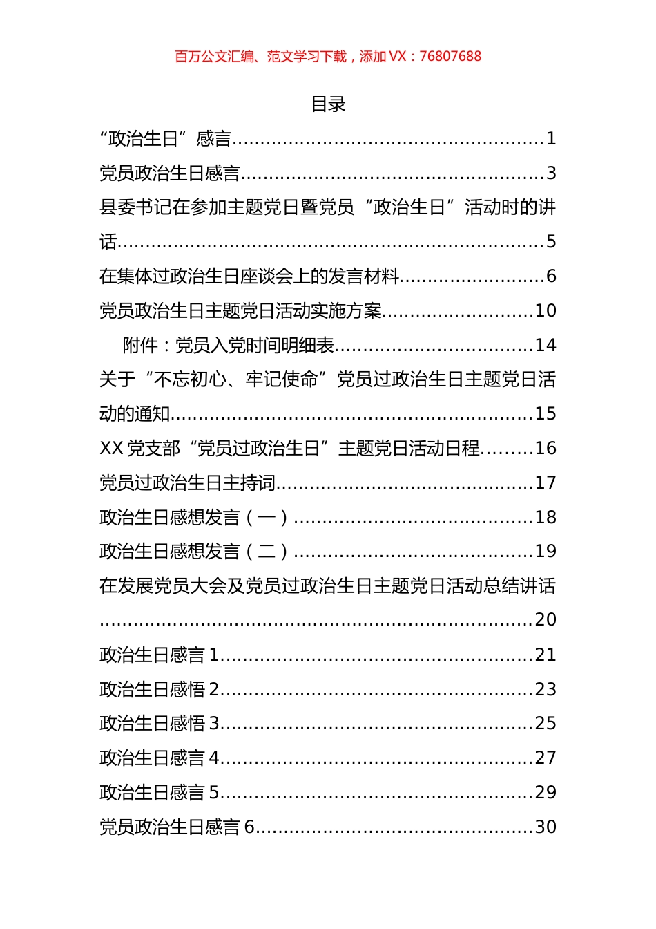政治生日方案、讲话和感言等汇编（23篇）.docx_第1页