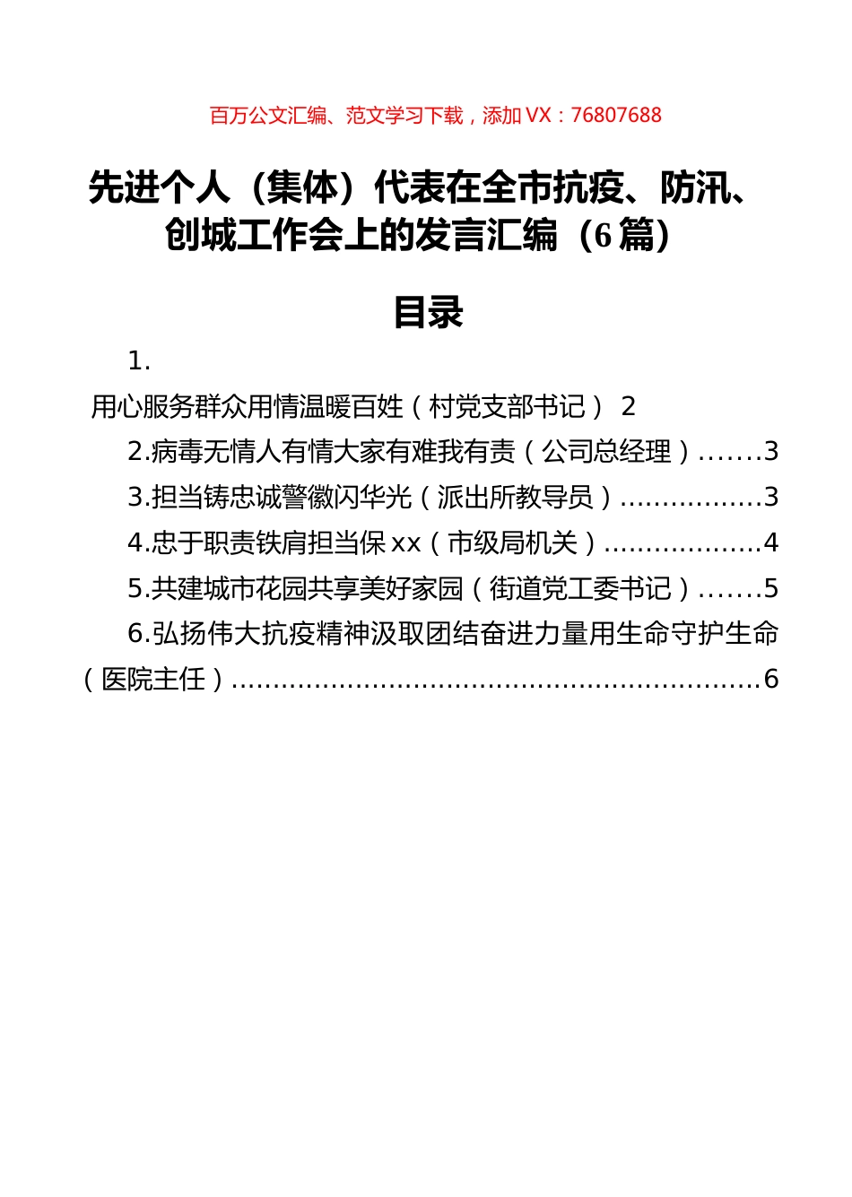 先进个人（集体）代表在全市抗疫、防汛、创城工作会上的发言汇编（6篇）.docx_第1页