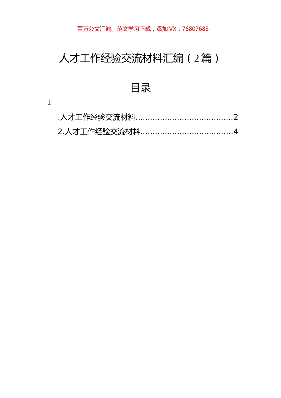 人才工作经验交流材料汇编（2篇）.docx_第1页
