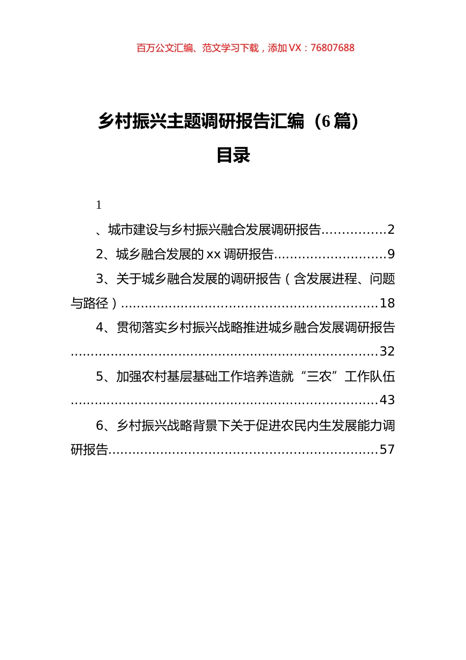 乡村振兴主题调研报告汇编（6篇）.docx_第1页