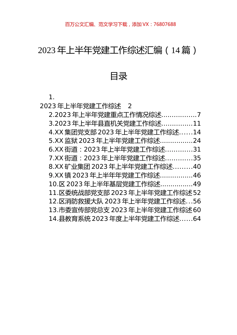 2023年上半年党建工作综述汇编（14篇） (2).docx_第1页