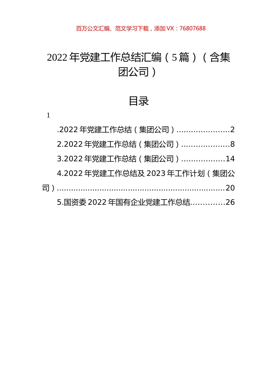 2022年党建工作总结汇编（5篇）.docx_第1页