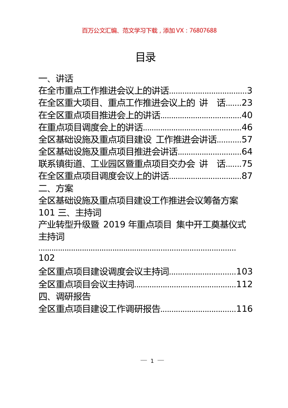 重点项目讲话、方案、主持词等专题汇编（16篇6.2万字仅供学习请勿抄袭）.docx_第1页
